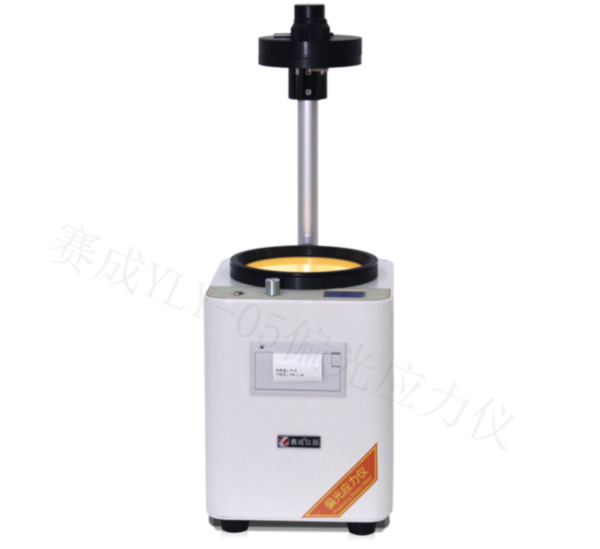 濟南賽成YLY-05基礎(chǔ)款偏光應力儀