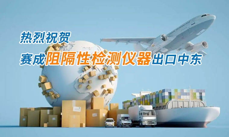 賽成四腔透濕性測(cè)試儀出口中東國(guó)家，再獲國(guó)際贊譽(yù)